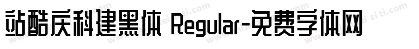 站酷庆科建黑体 Regular字体转换